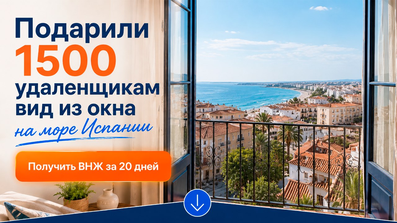 ВНЖ для удаленщиков за 20 дней