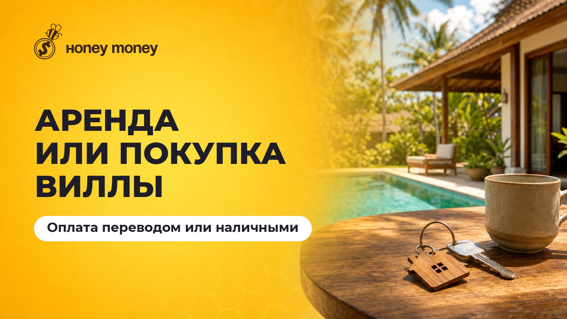 Honey Money — обмен на Бали