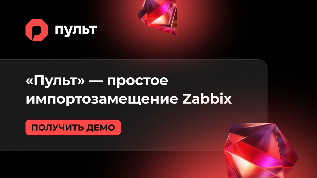 «Пульт» | Аналог Zabbix из реестра