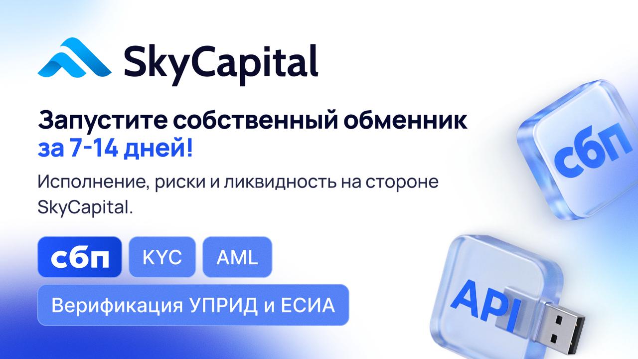 SkyCapital - легальный обмен криптовалюты