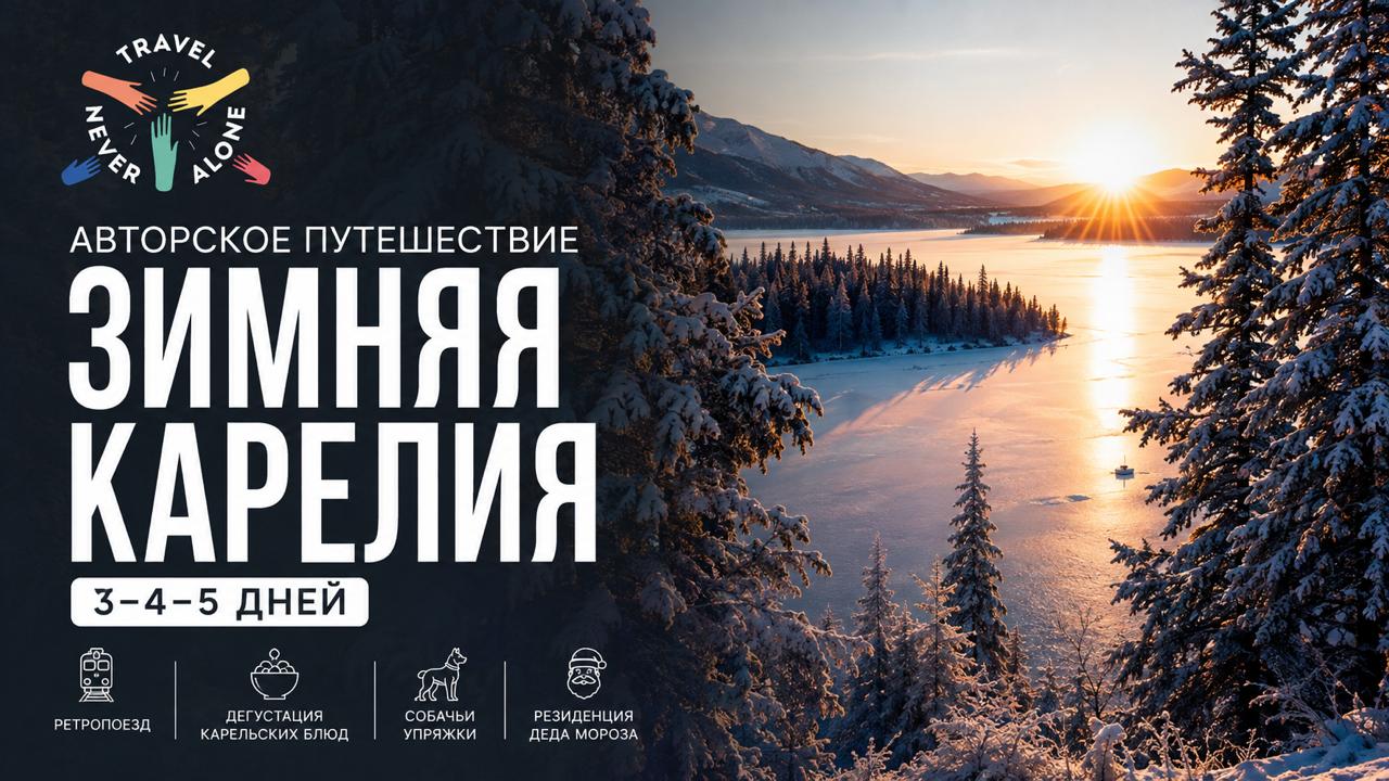 ПУТЕШЕСТВУЙ НЕ ОДИН 🌍 Авторские туры