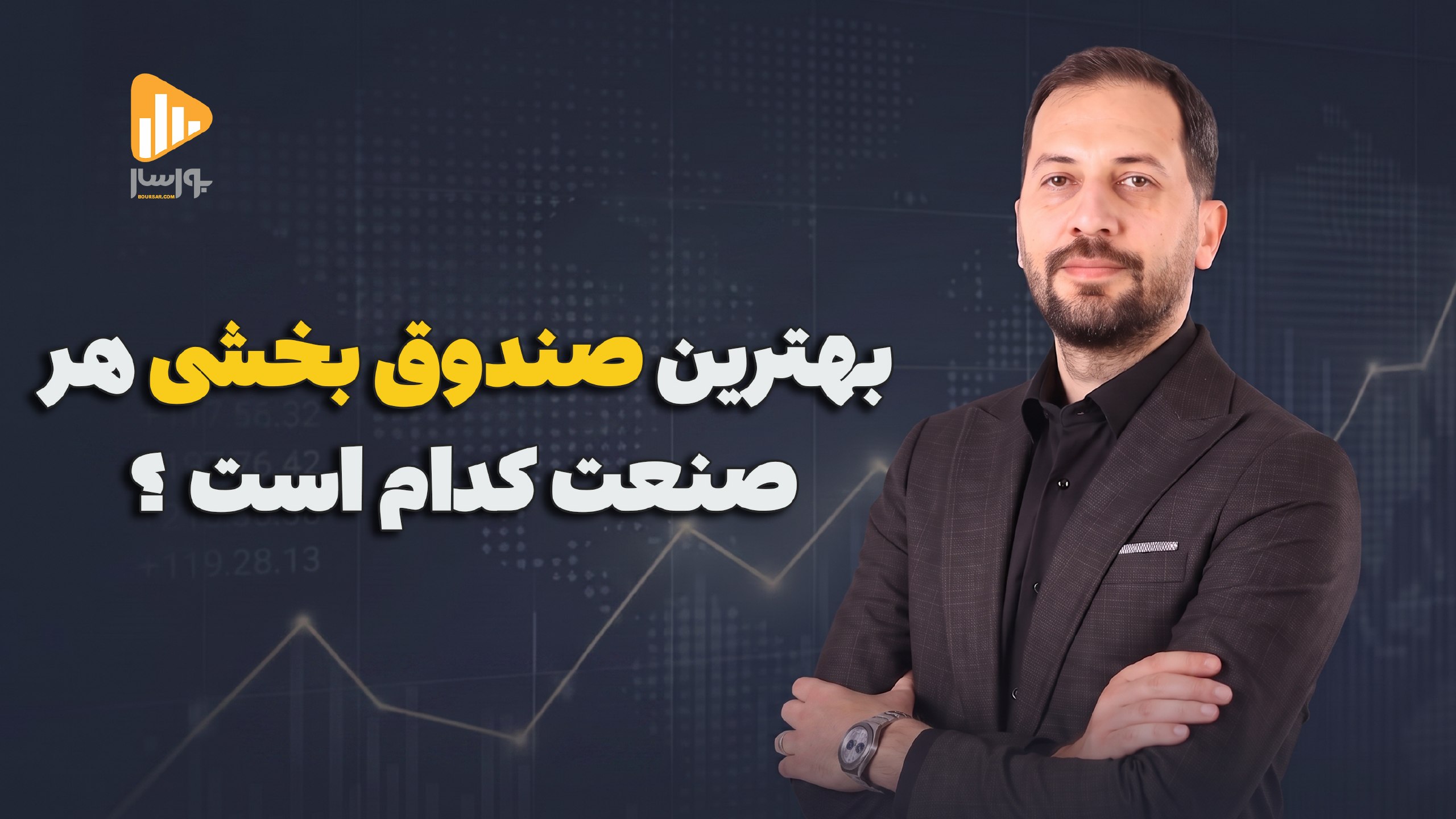 بورسار | مجتبی سلطانی