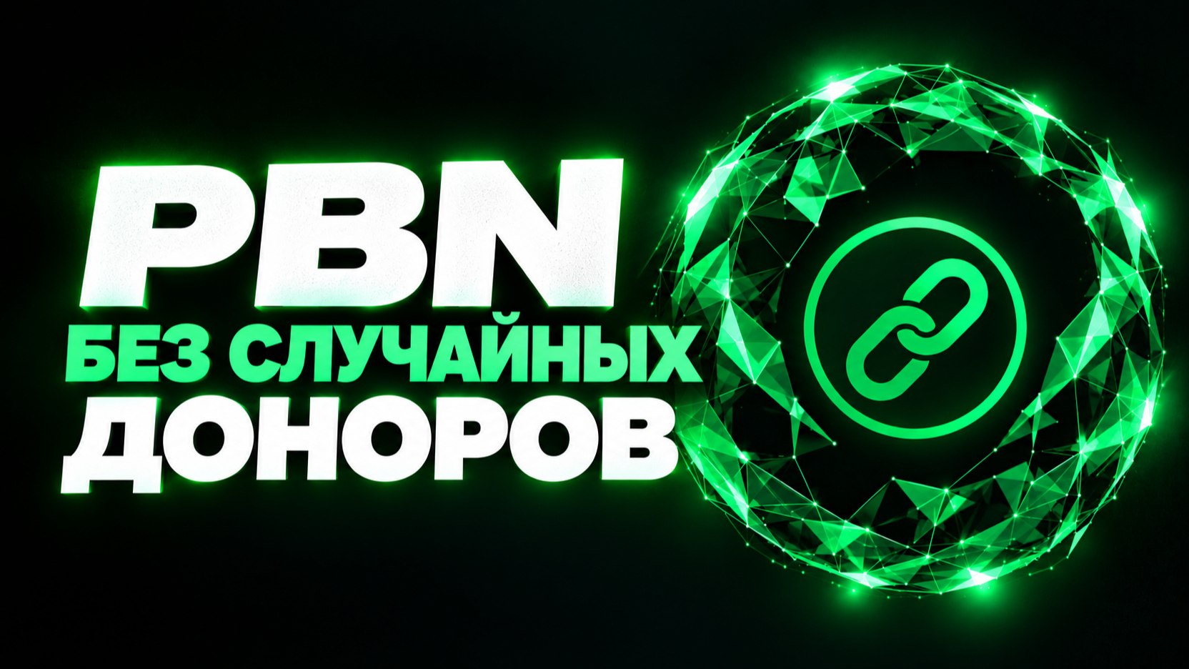Нужен управляемый рост ссылок?