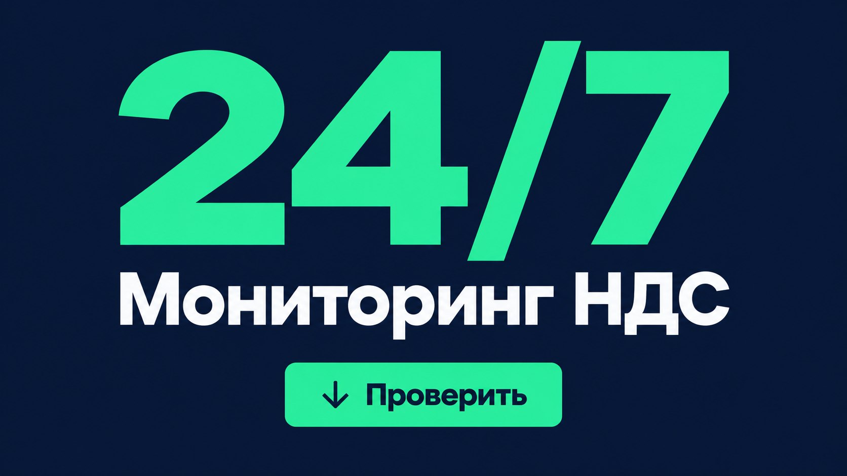 Контроль расхождений по НДС онлайн