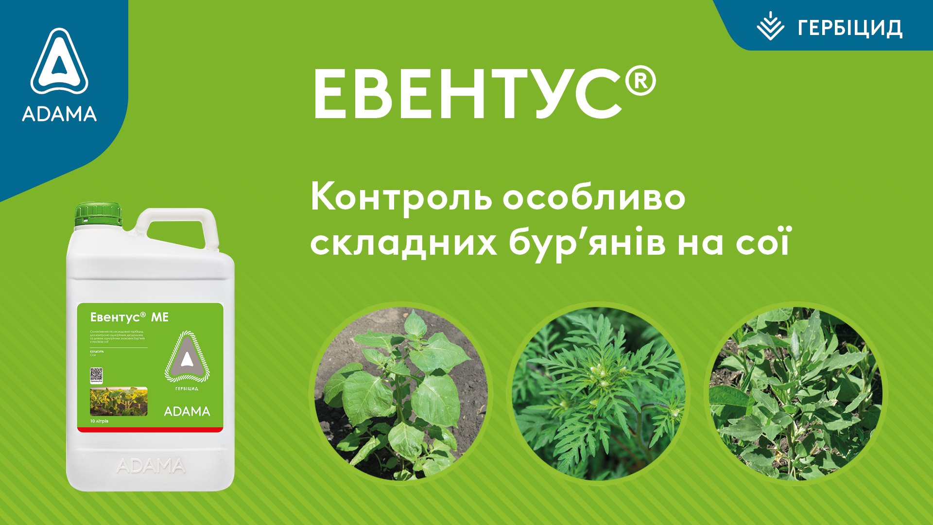 Гербіцид на сою – ЕВЕНТУС ADAMA