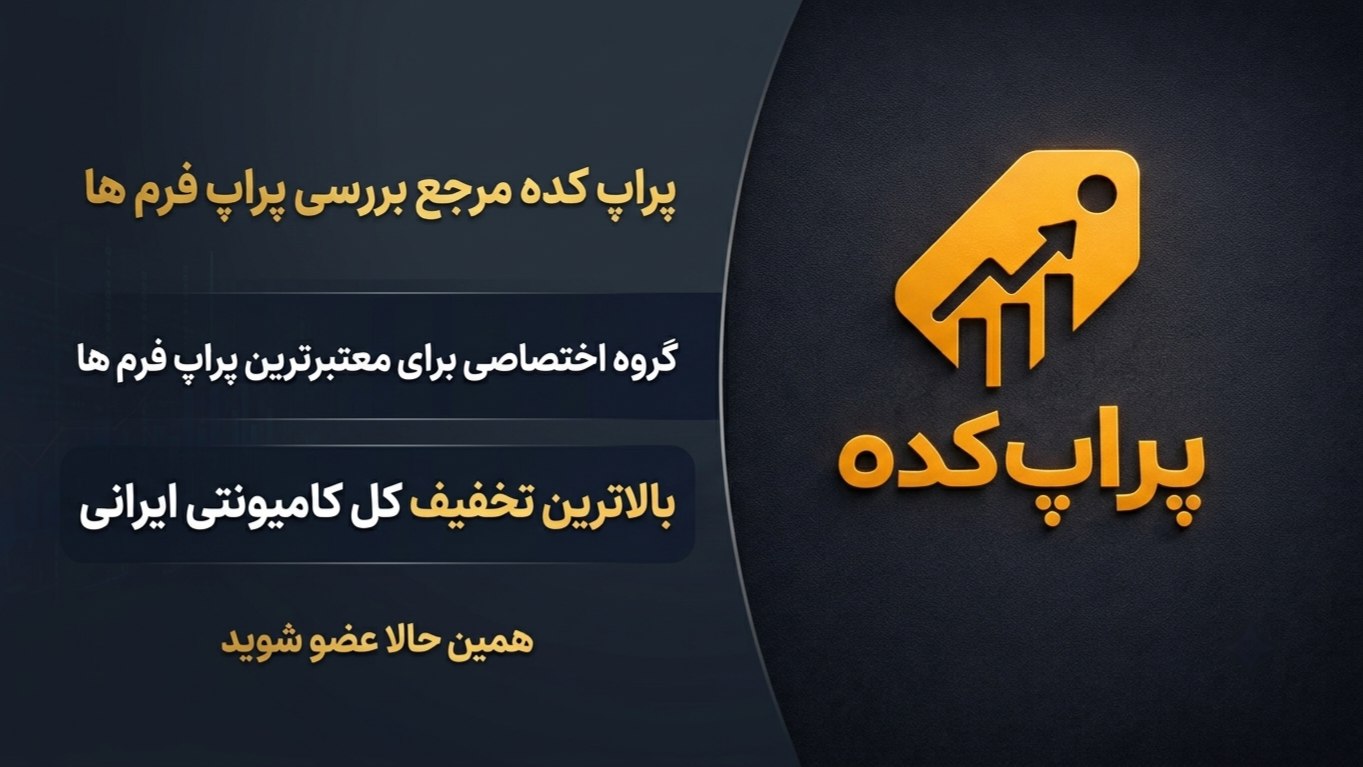 پراپ کده | کد تخفیف پراپ