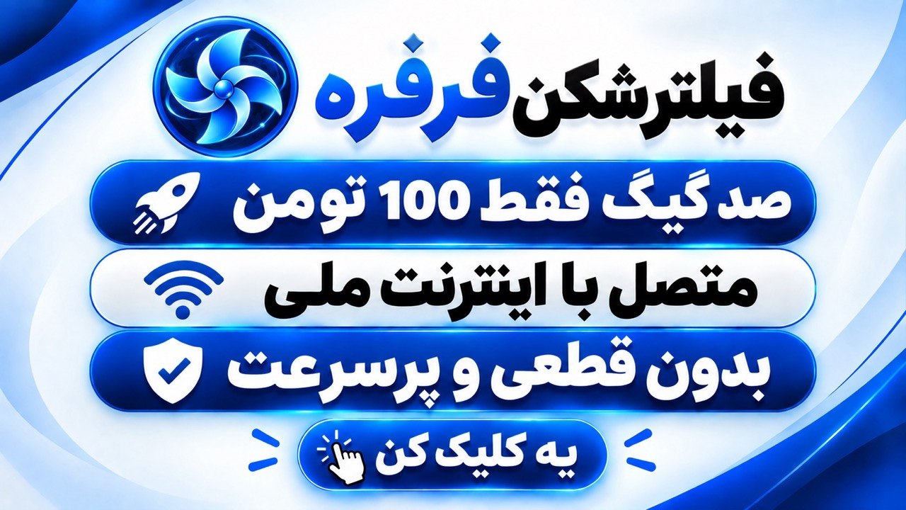 ربات فیلترشکن فرفره