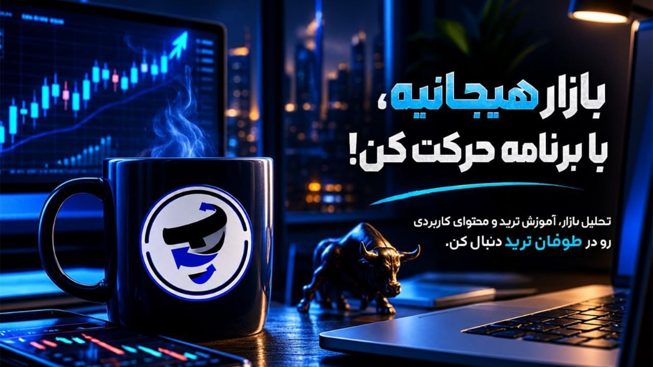 Tofan Trade | سیگنال کریپتو