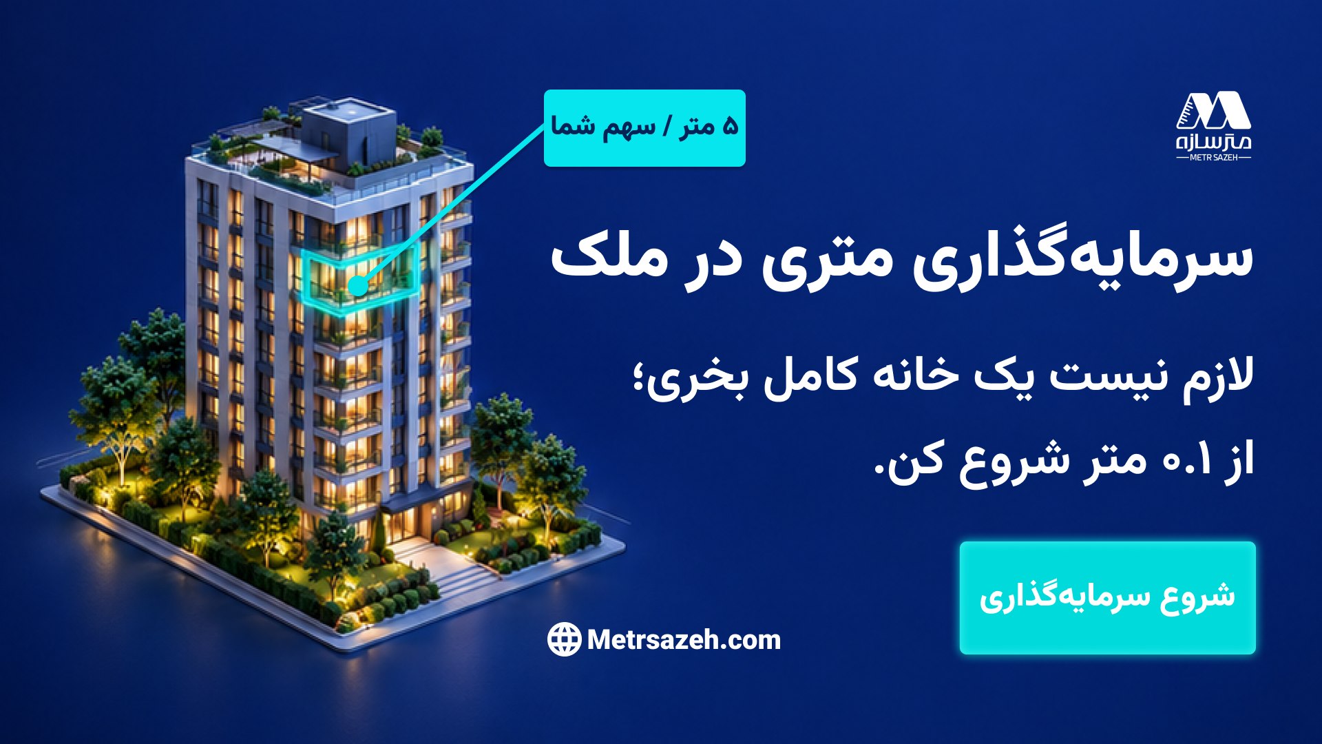 مترسازه | خرید و فروش متری ملک