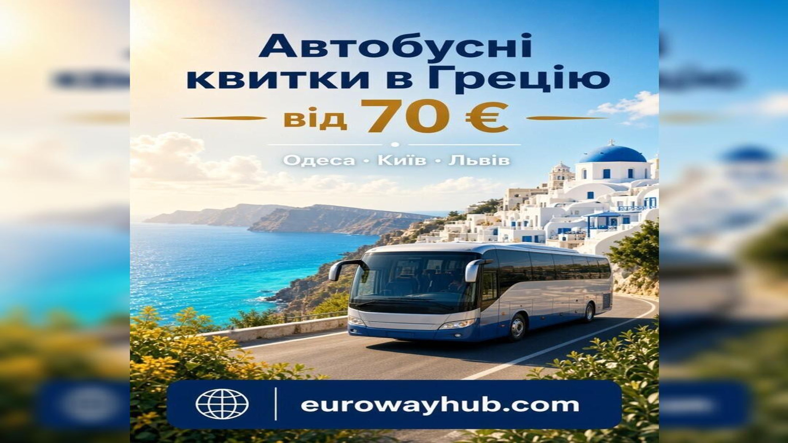 EuroWayHub | Тури та подорожі