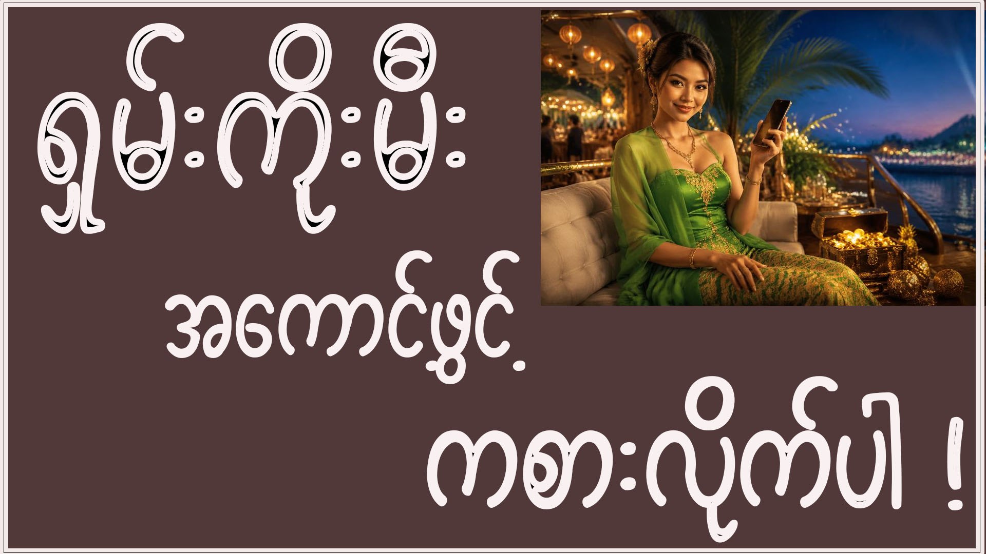 မင်္ဂလာမောင်း M9 SKM