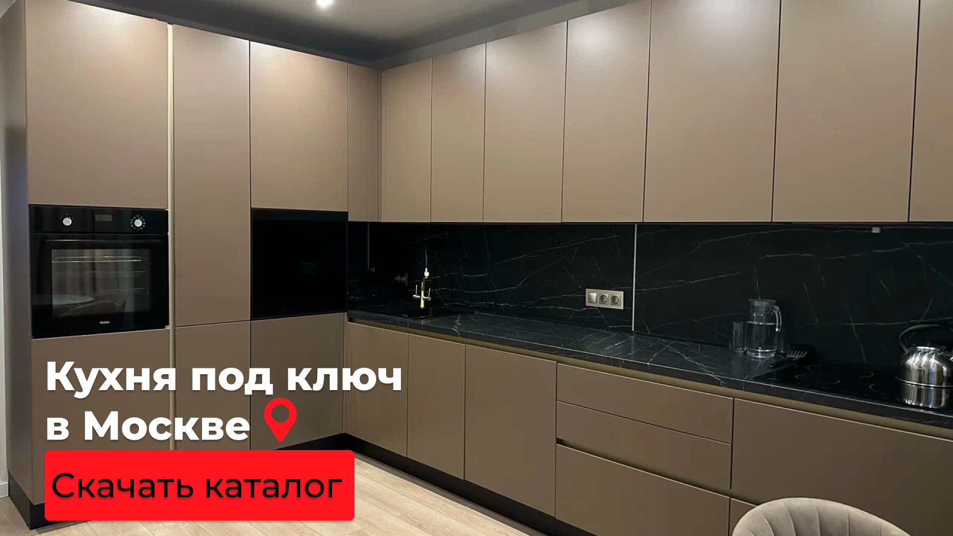 Игорь «Кухнев» — мебель на заказ Москва