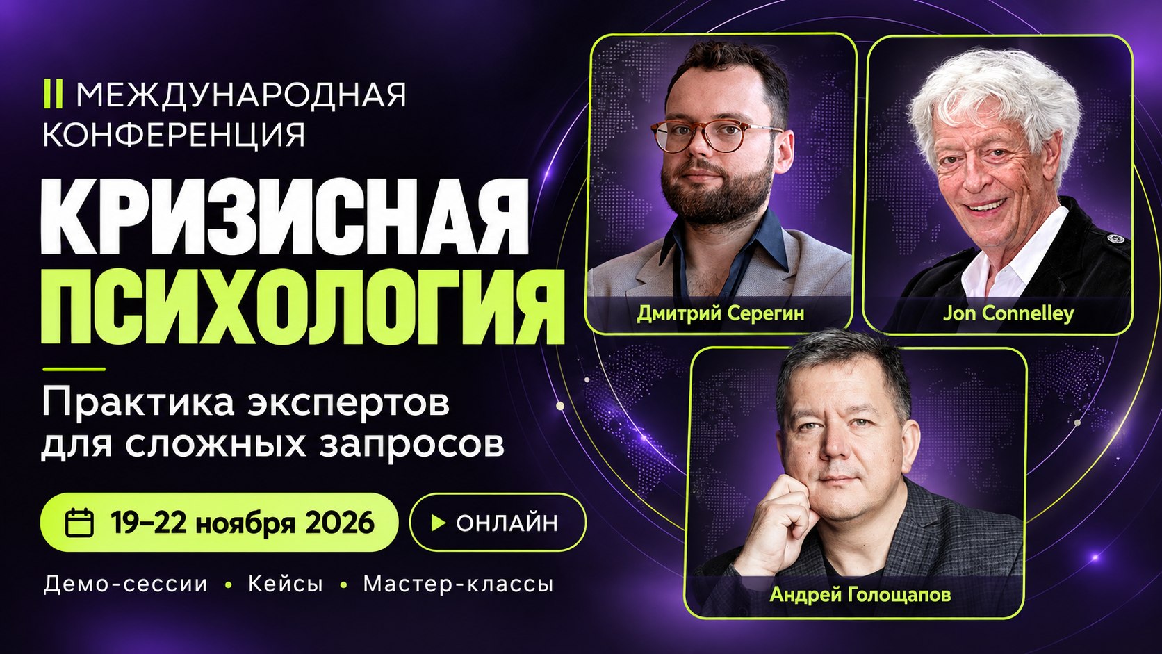 Конференция для психологов