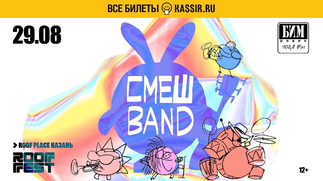 Смешband на крыше KazanMall
