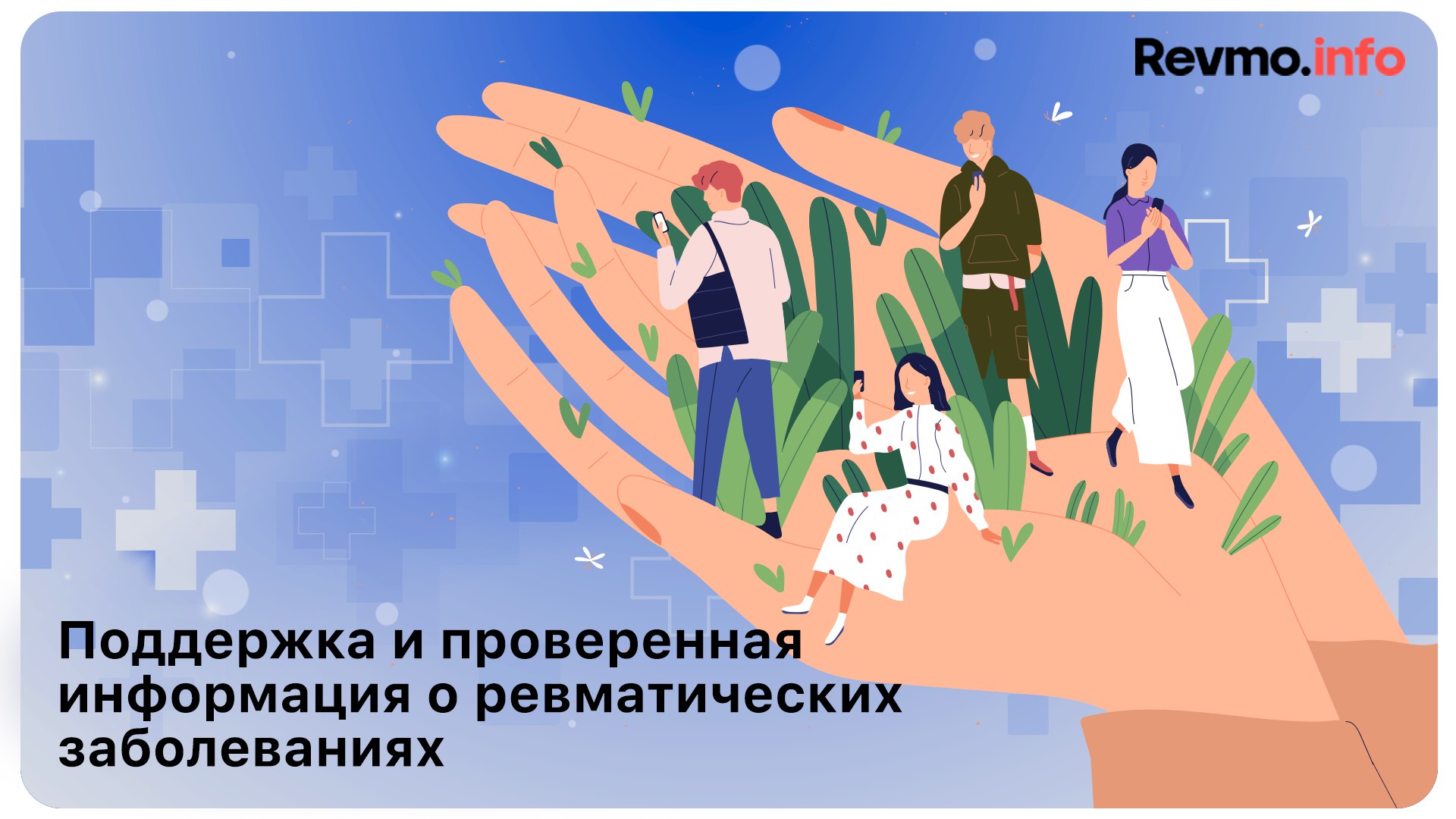 Revmo.info — Ревматоидный, аксиальный спондило- и псориатический артрит, системная склеродермия