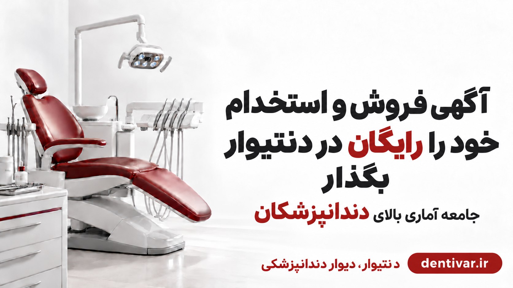دنتیوار | دیوار دندانپزشکی