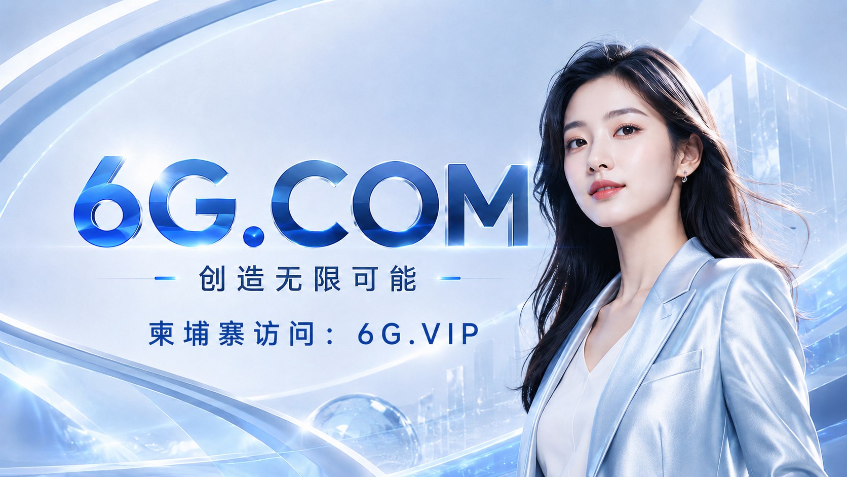6G全球娱乐