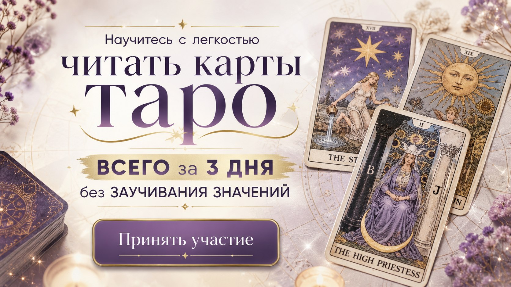 Легкое обучение Таро