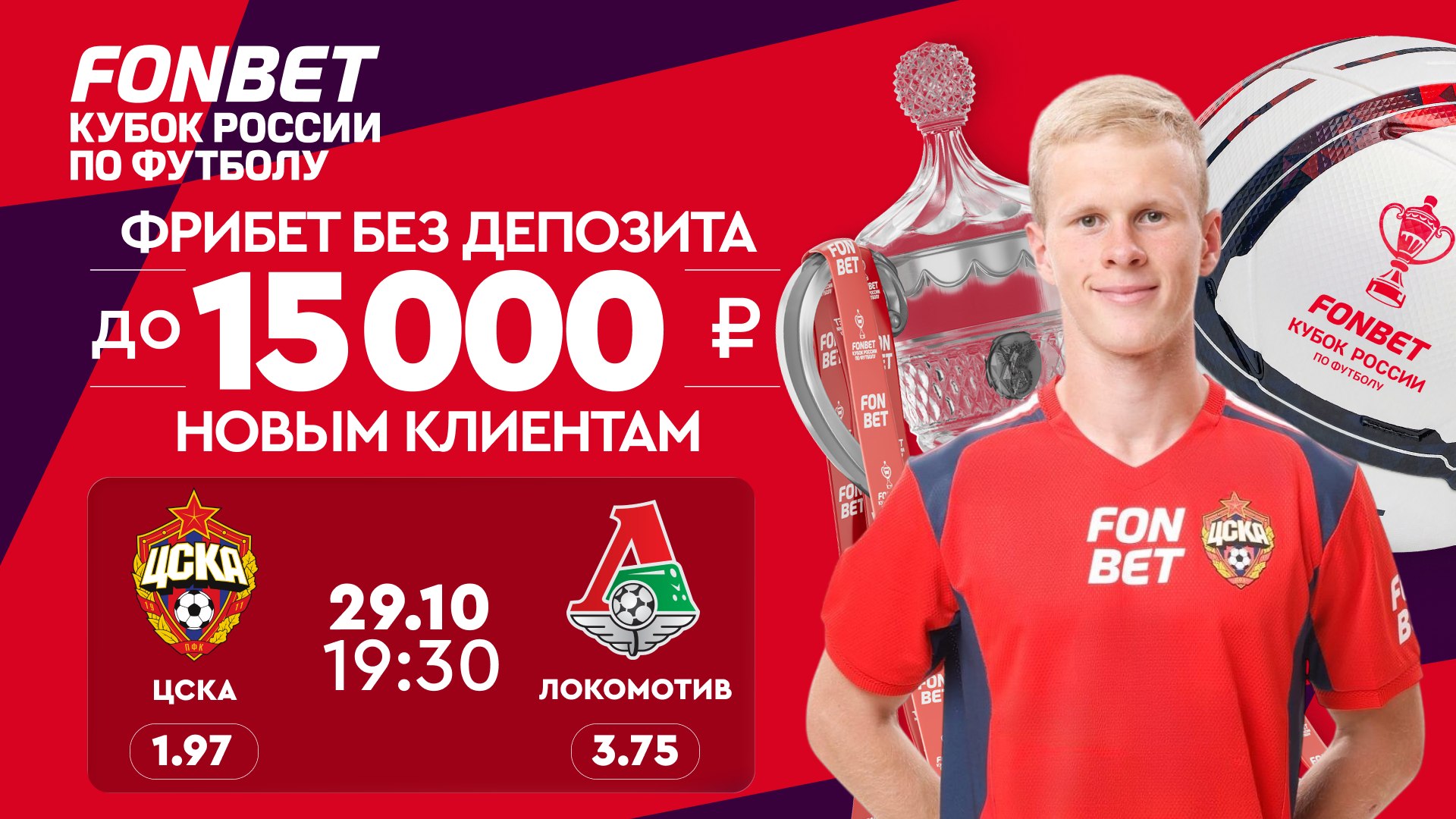 🔥Московское дерби в FONBET 🏆Кубке России