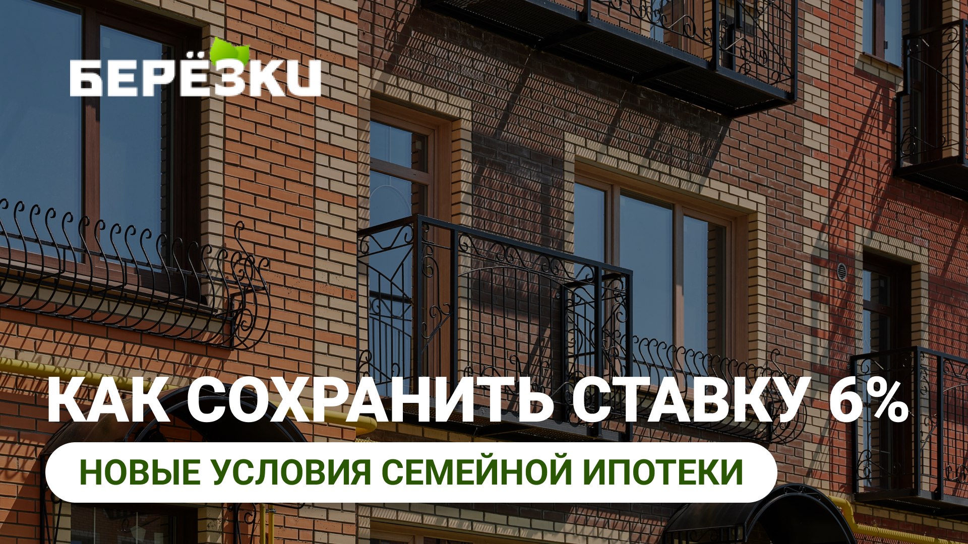 Коттеджные посёлки «Берёзки»