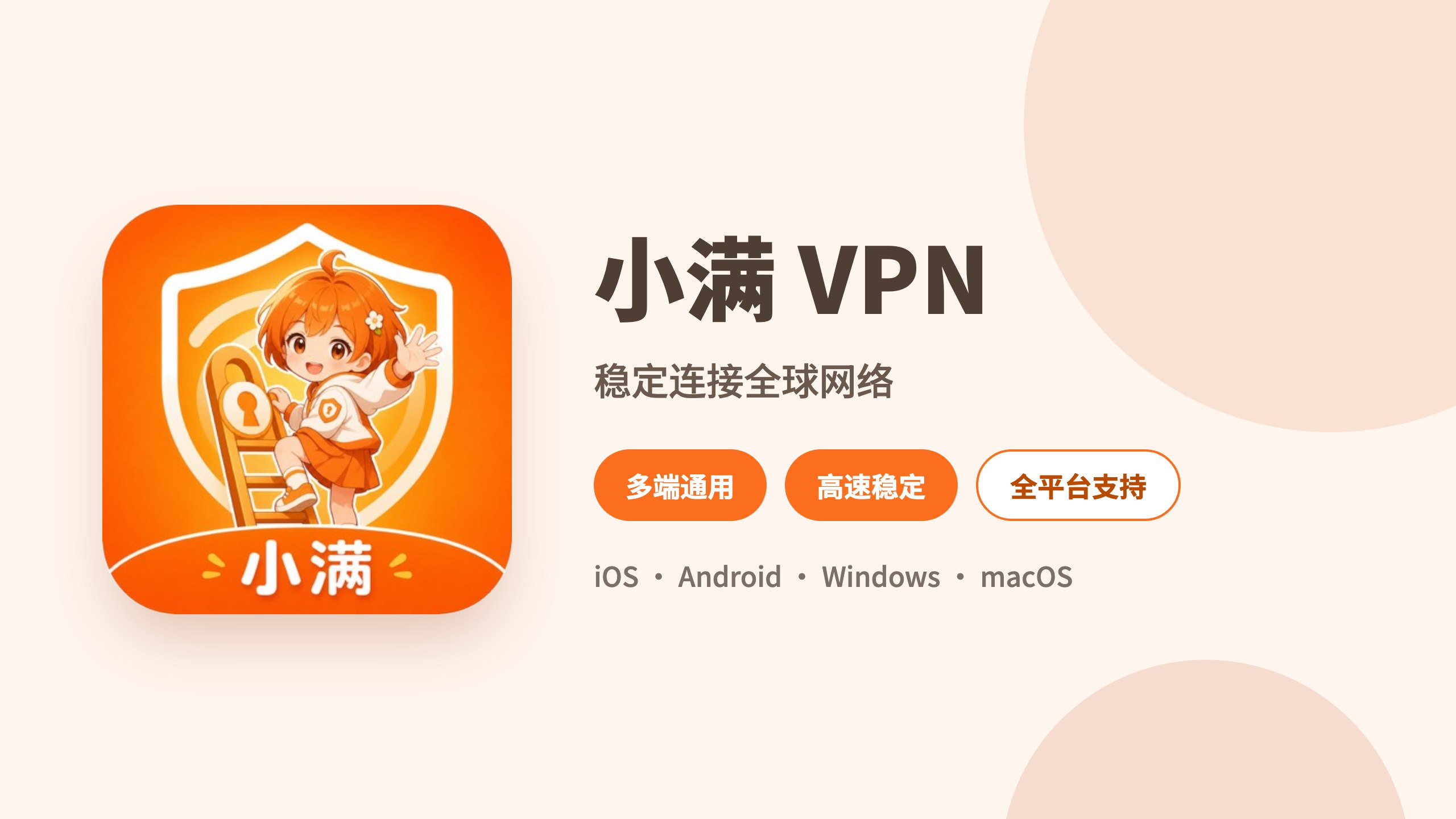 小满VPN