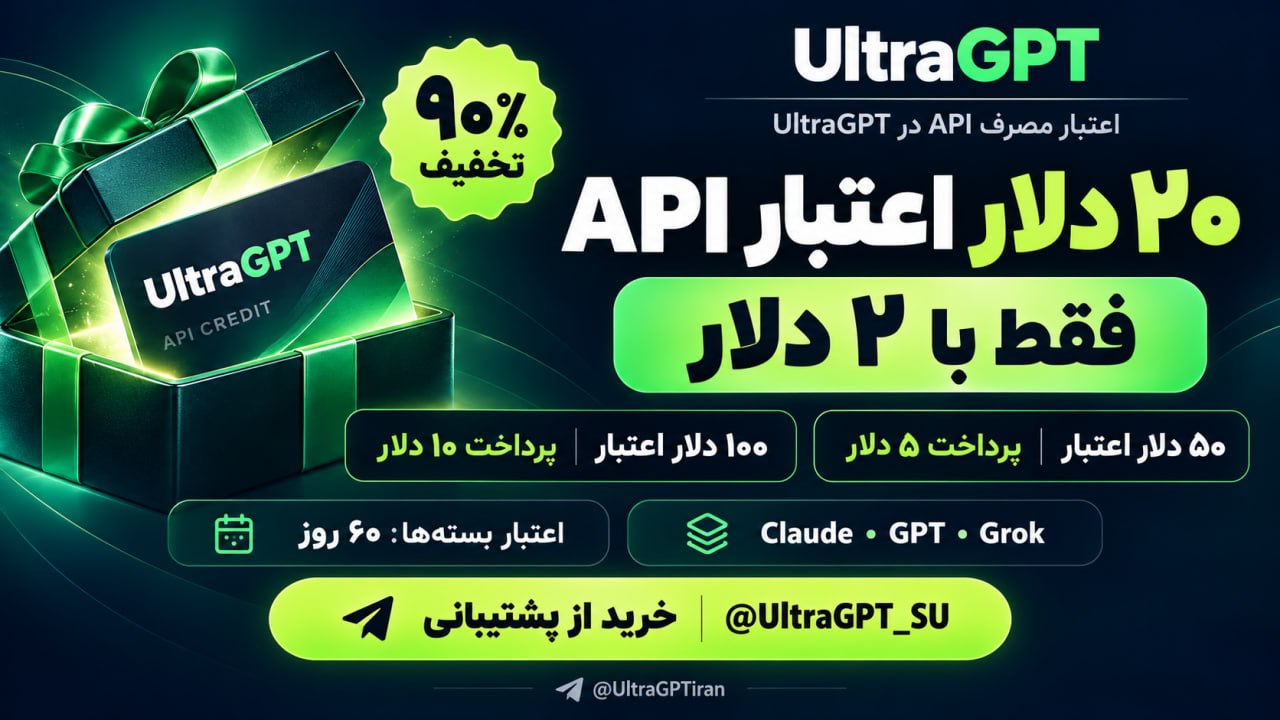 فارسی UltraGPT | هوش مصنوعی و آموزش
