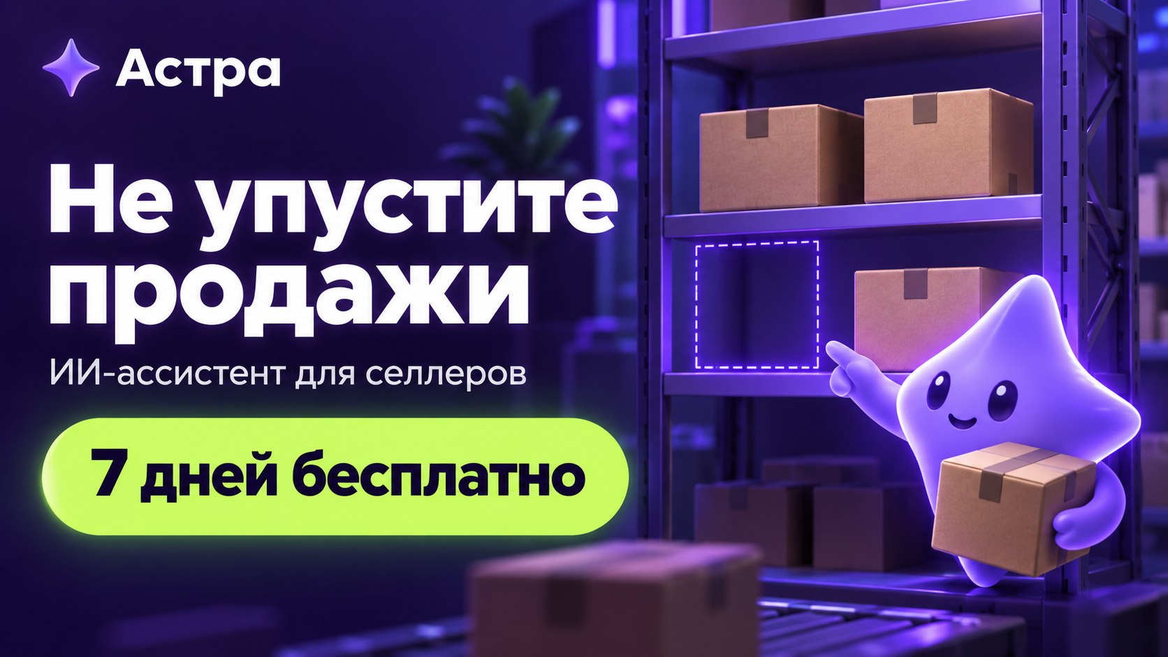 Astra - маркетплейс помощница