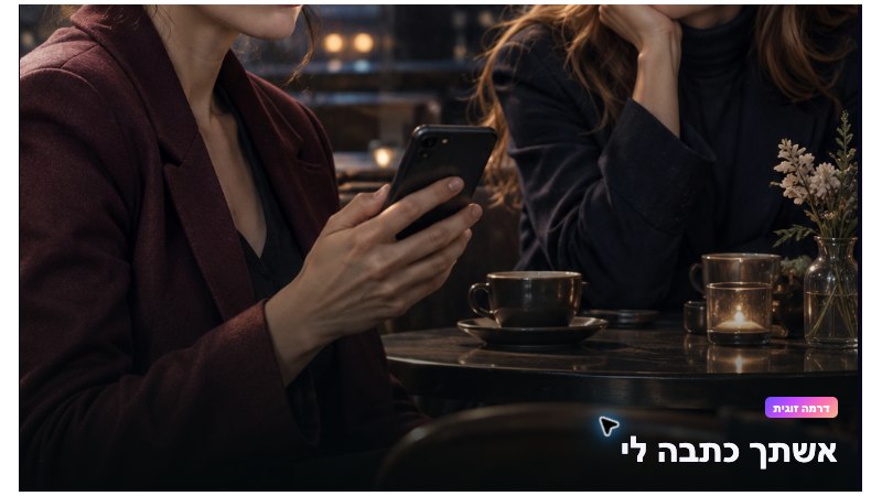 רק עוד פרק
