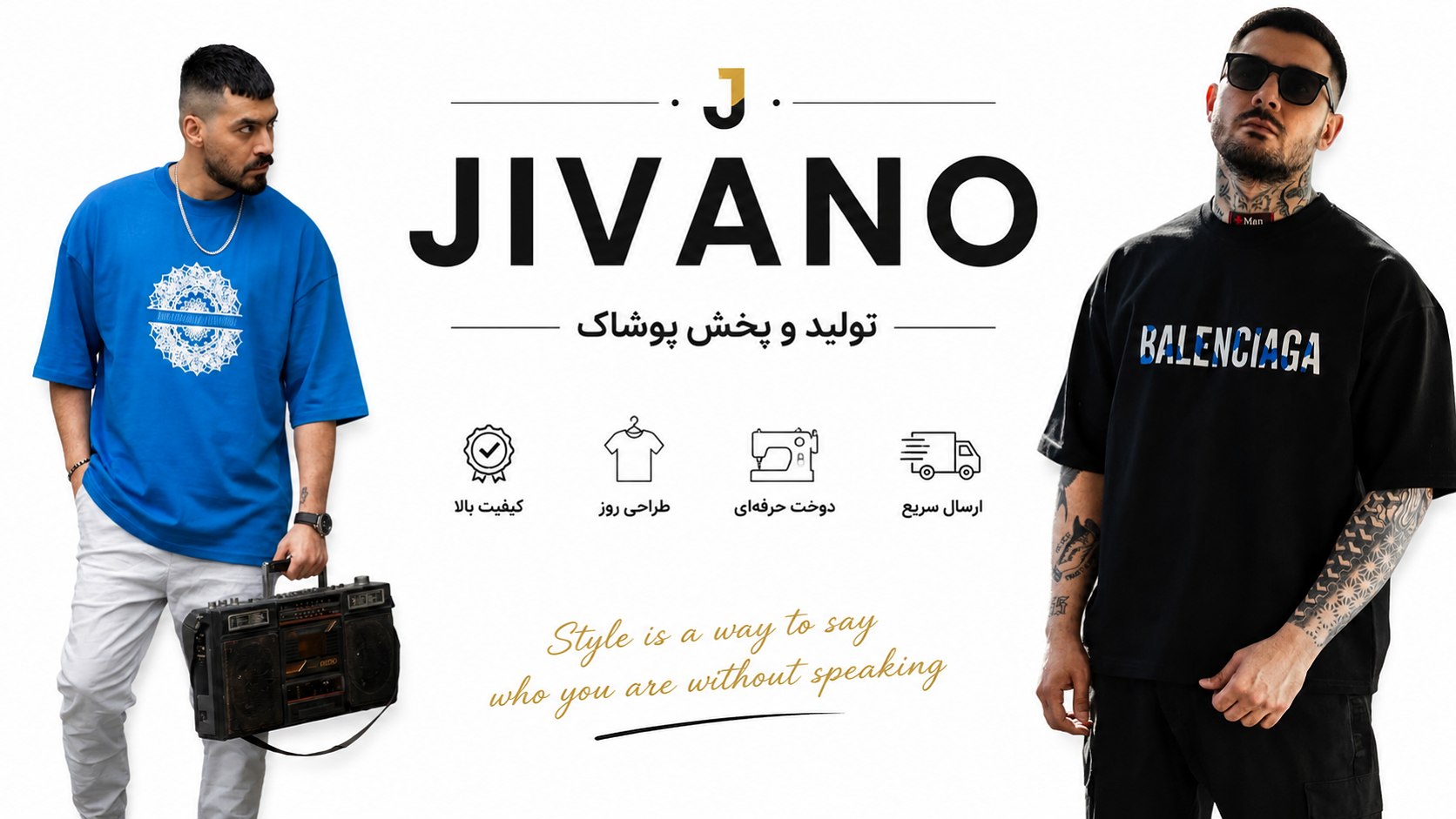تولید و پخش پوشاک Jivano