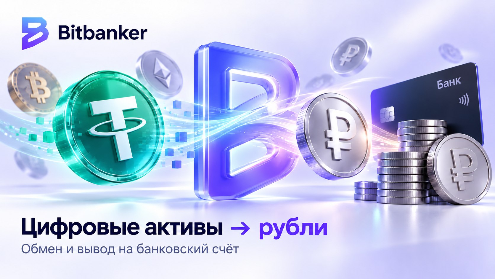 Bitbanker — обмен цифровых активов