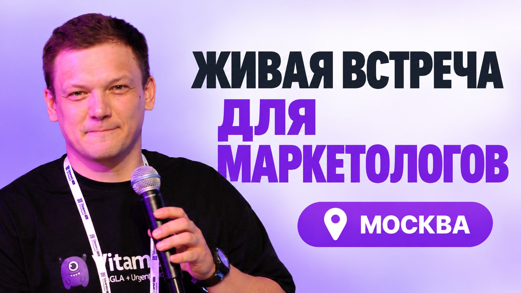 CMO и маркетологи Москвы, вы с нами?