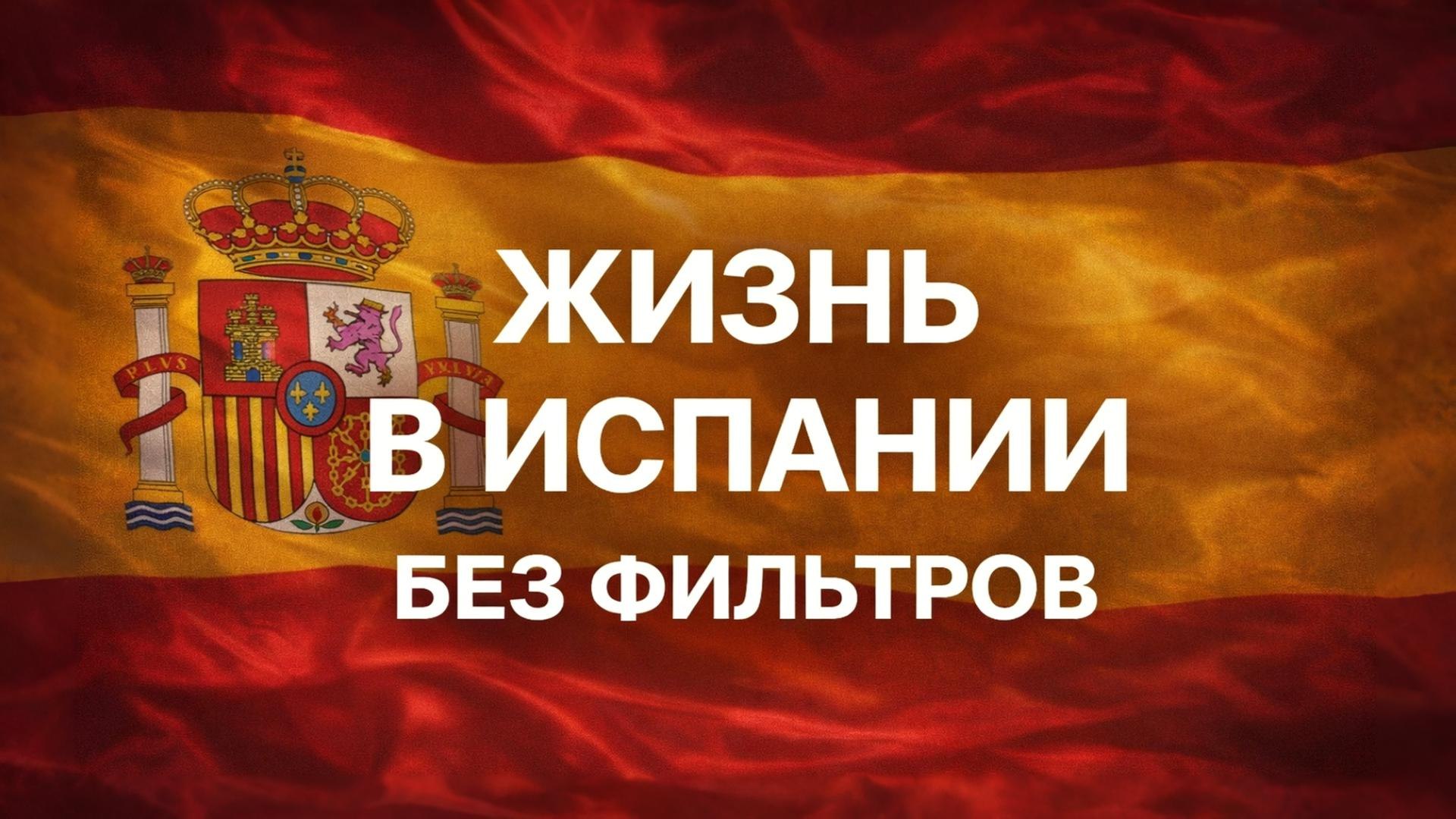 Испания от А до Я • Новости
