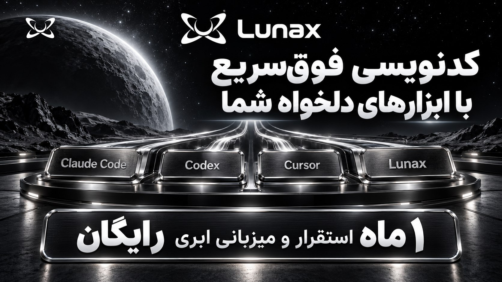 طراحی سایت، کدنویسی و برنامهنویسی با هوش مصنوعی | لوناکس Lunax