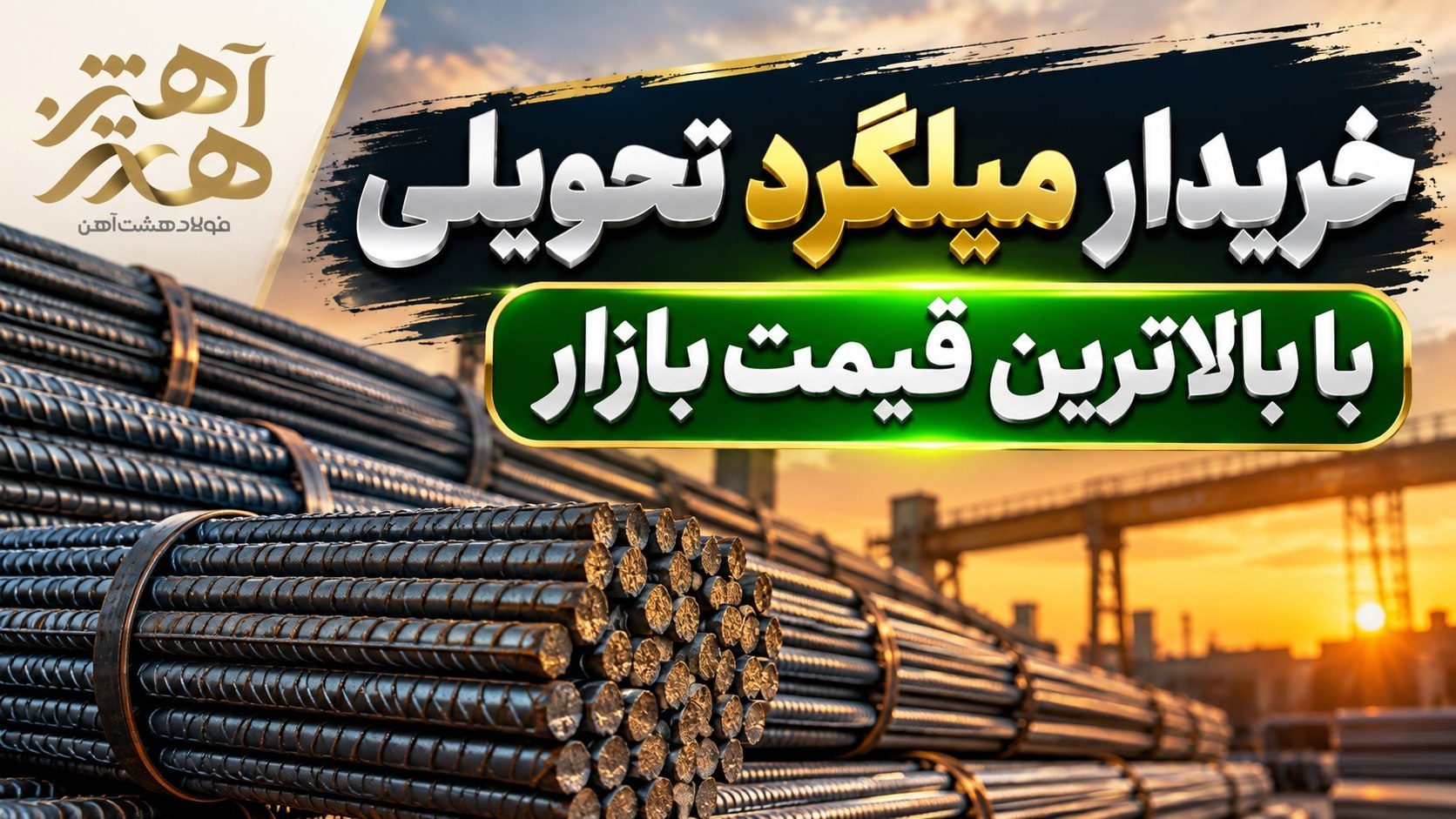 فولاد هشت آهن(حسینی)