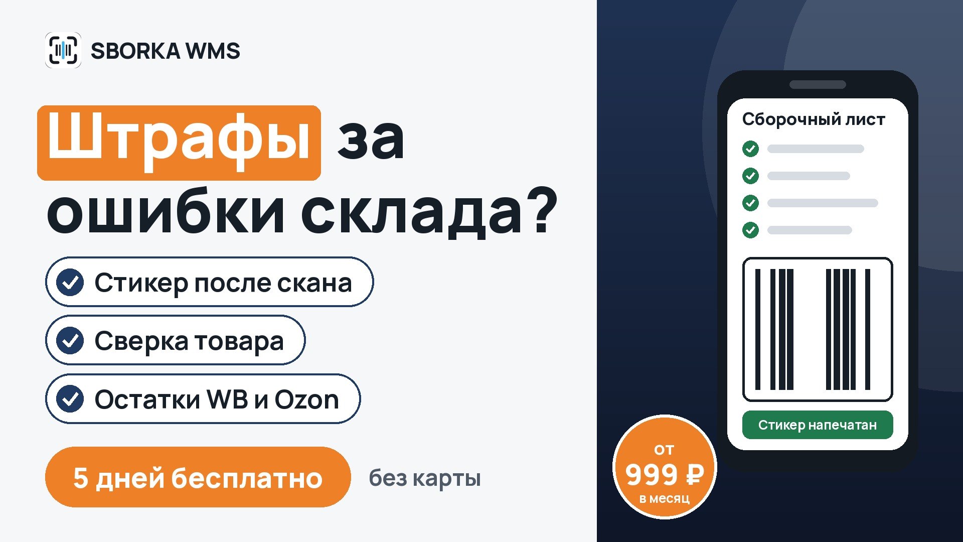 SBORKA WMS