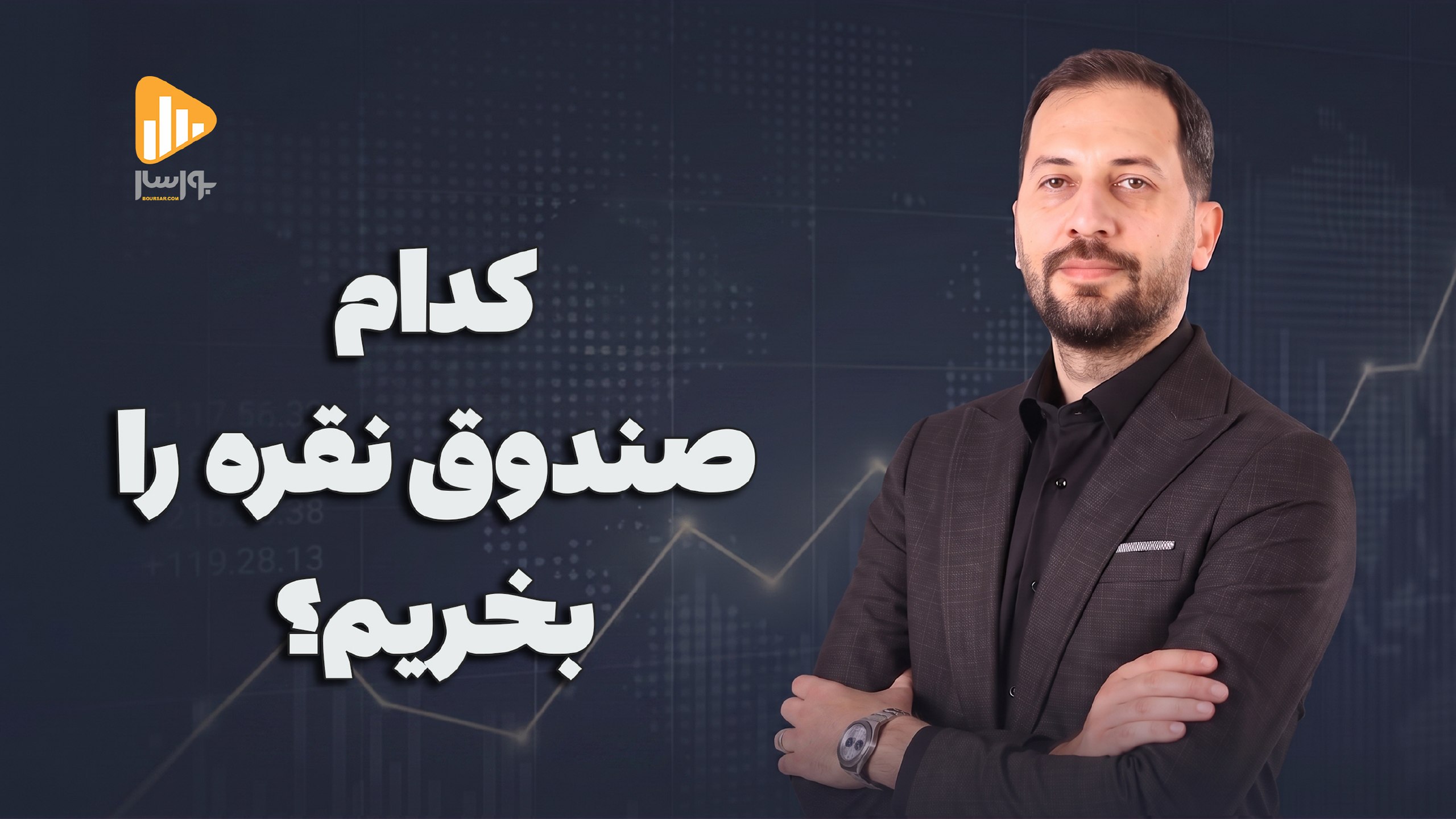 بورسار | مجتبی سلطانی