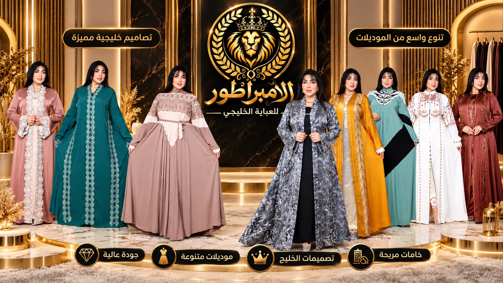 الامبراطور للعبايات الخليجي