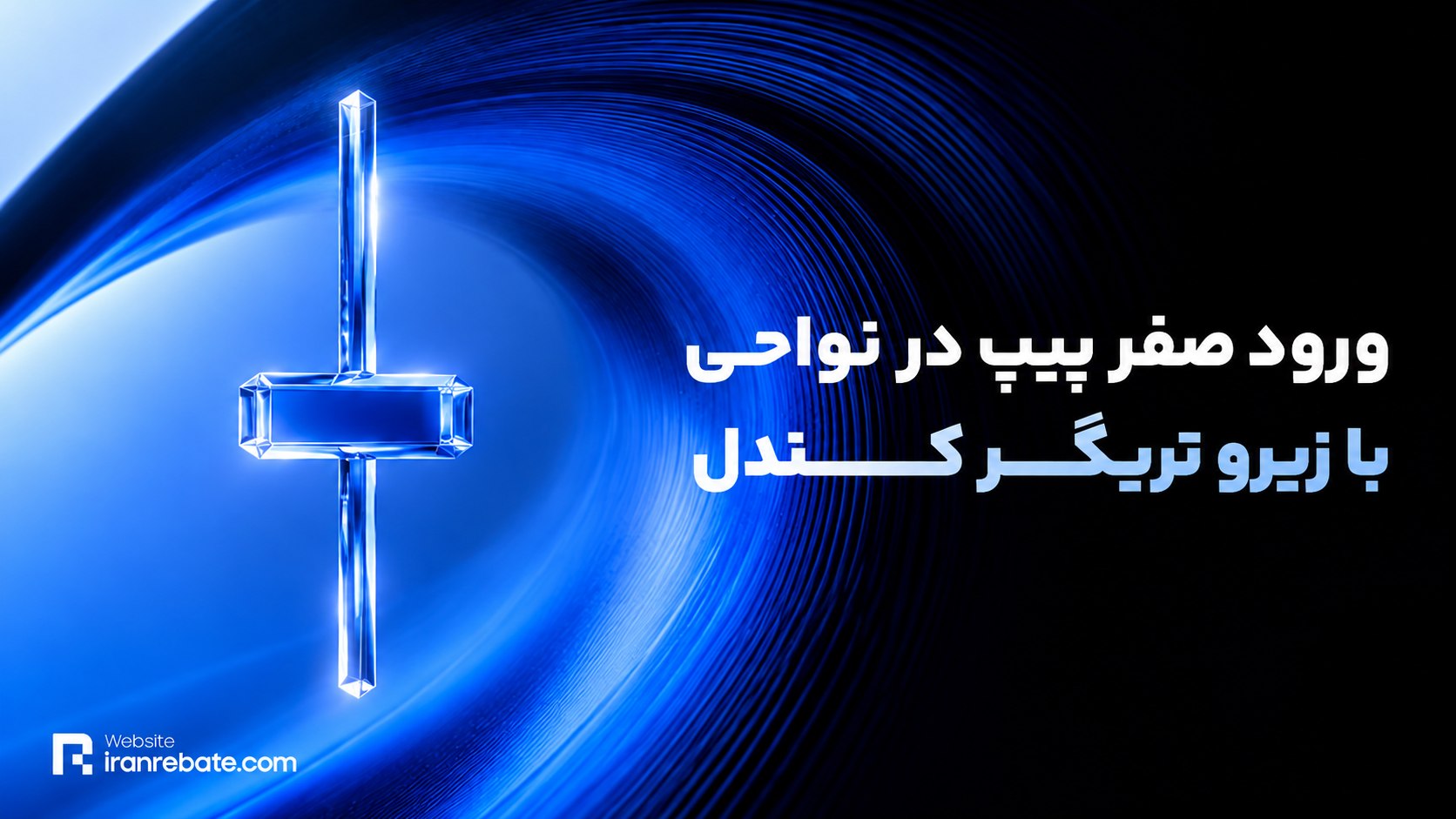 Iran Rebate | ایران ریبیت