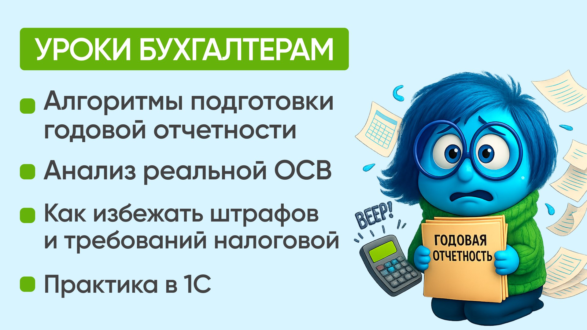 Бесплатные уроки бухгалтеру