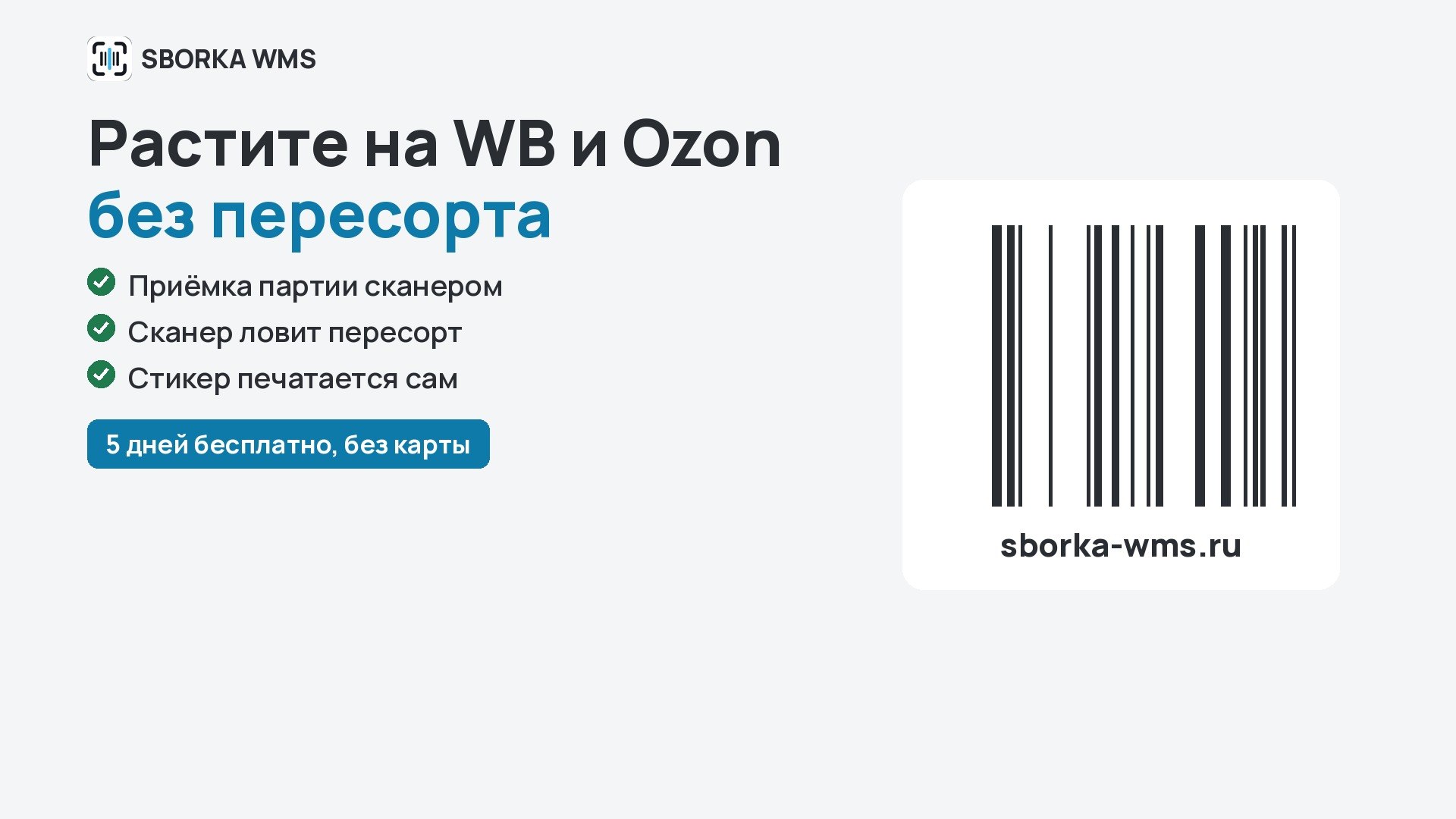 SBORKA WMS
