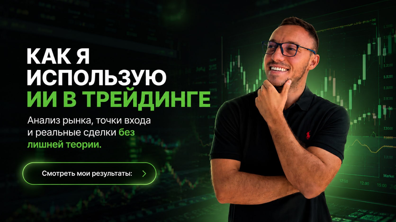 Трейдинг с ИИ 💰