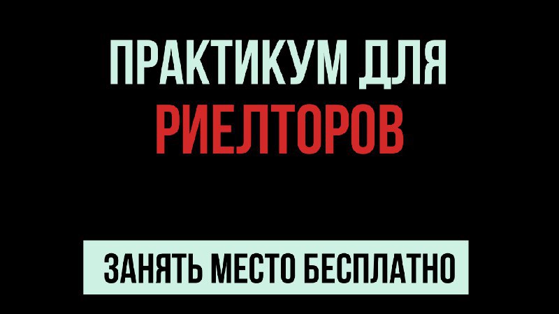 Риелторы, внимание