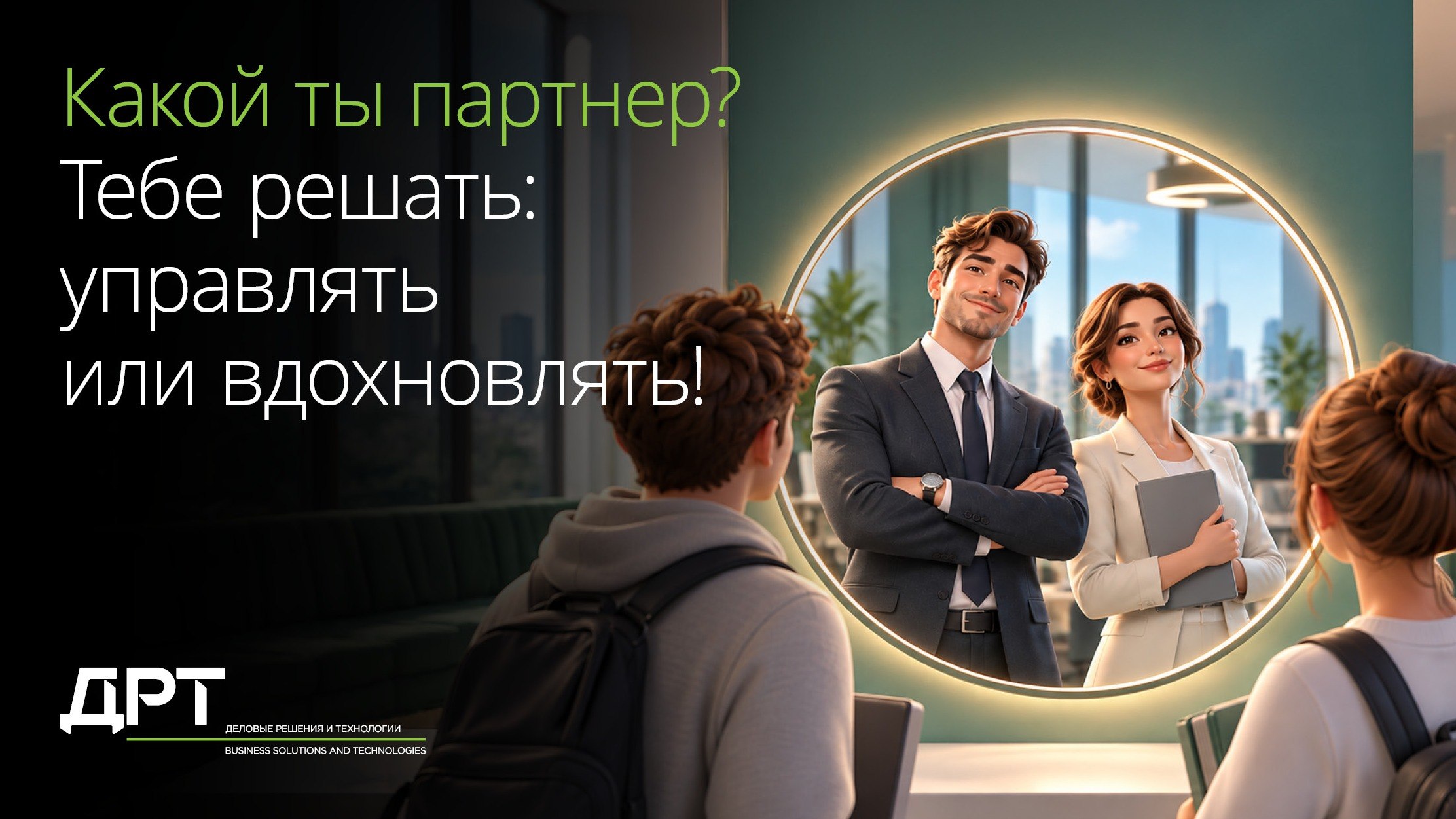 Начните карьеру в ДРТ