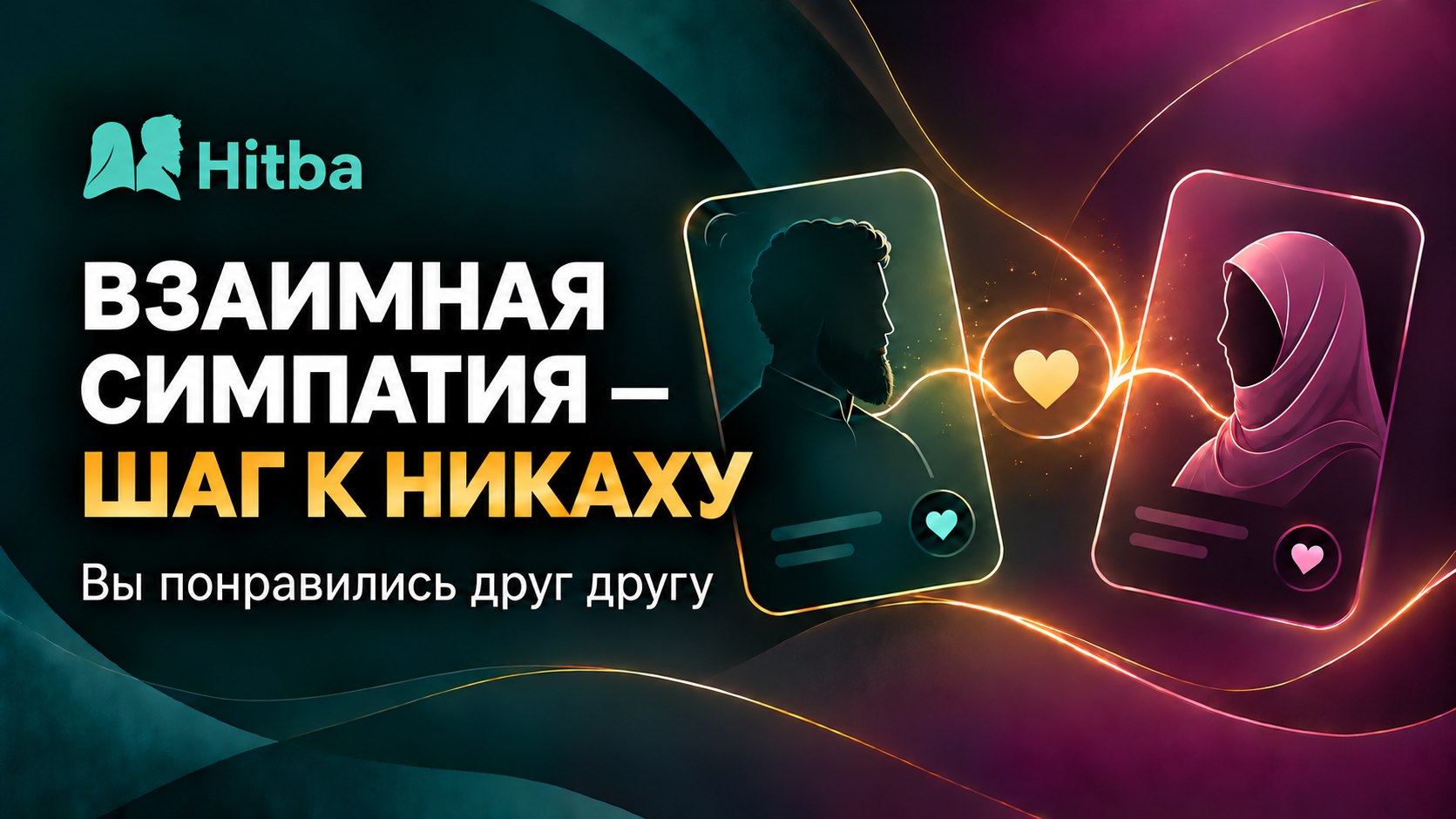 Hitba | Никях по Сунне