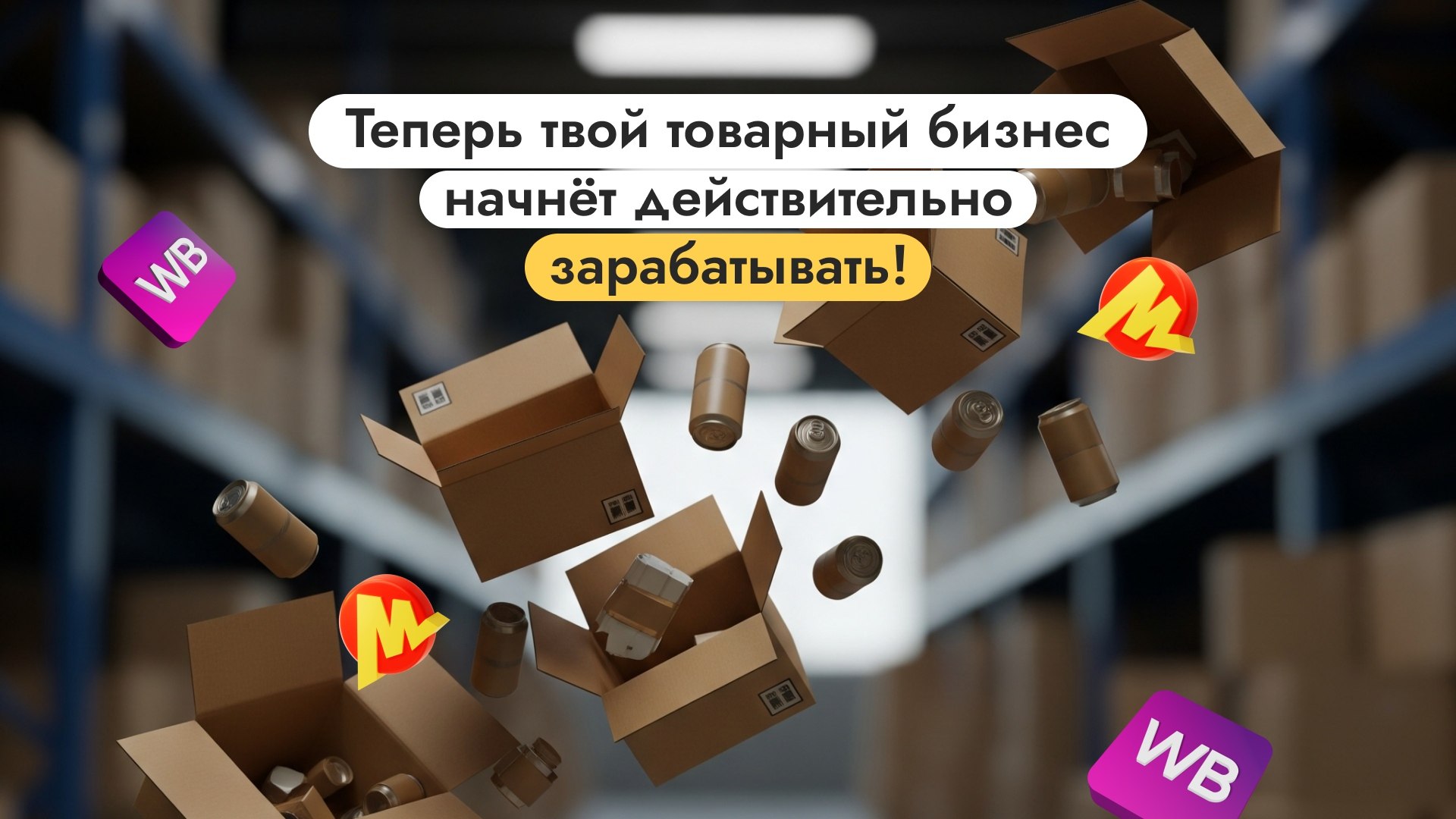 Продажи без склада — старт за 1 день
