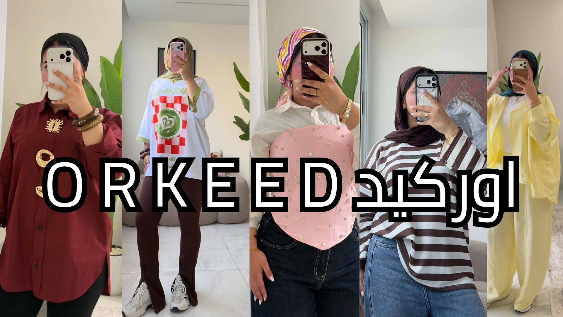 اوركيد O R K E E D