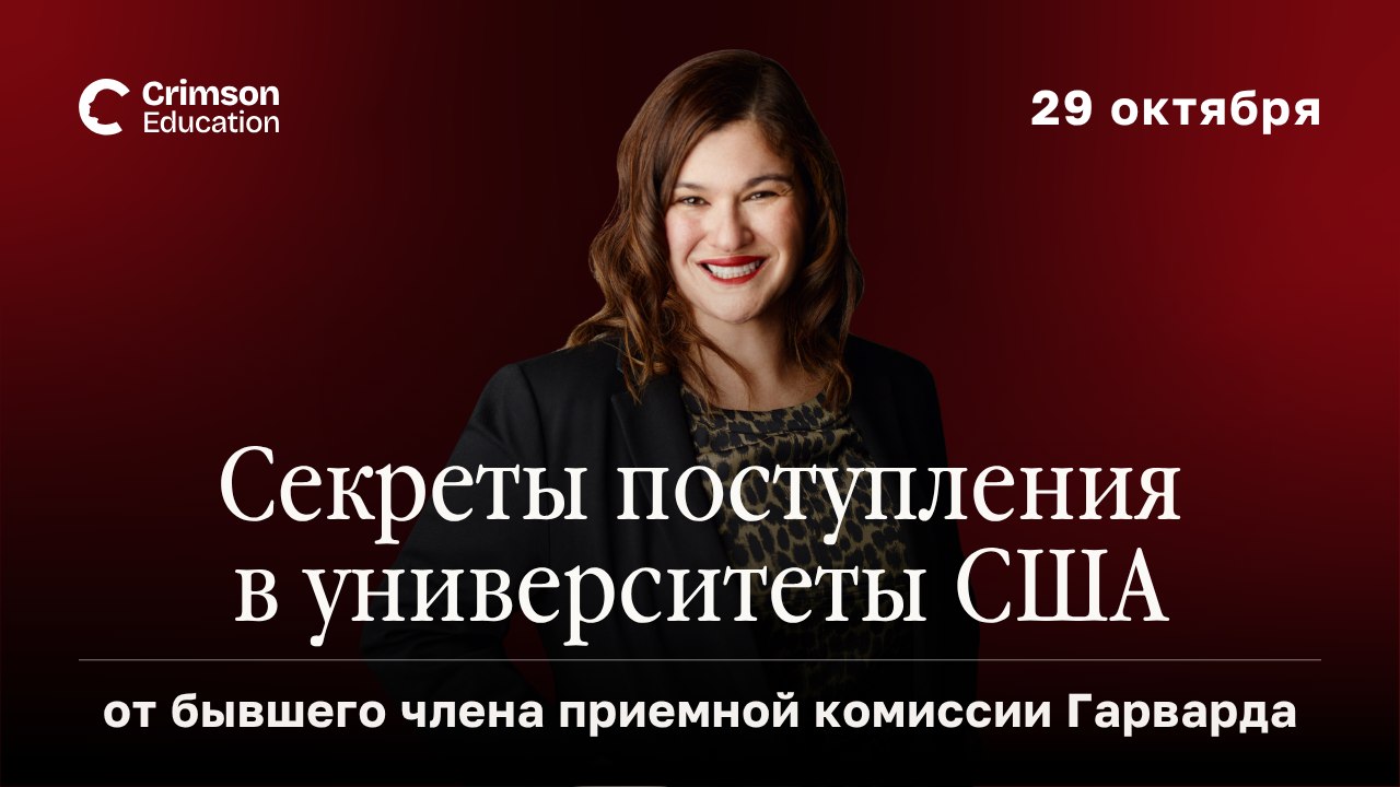 Crimson Education | Образование в США и Европе