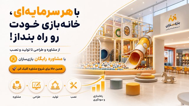 بازی سازان - تولید کننده تجهیزات خانه بازی و وسایل شهربازی