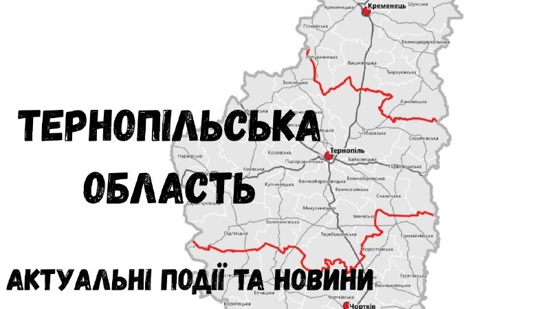 Реальний Тернопіль | Новини Світло