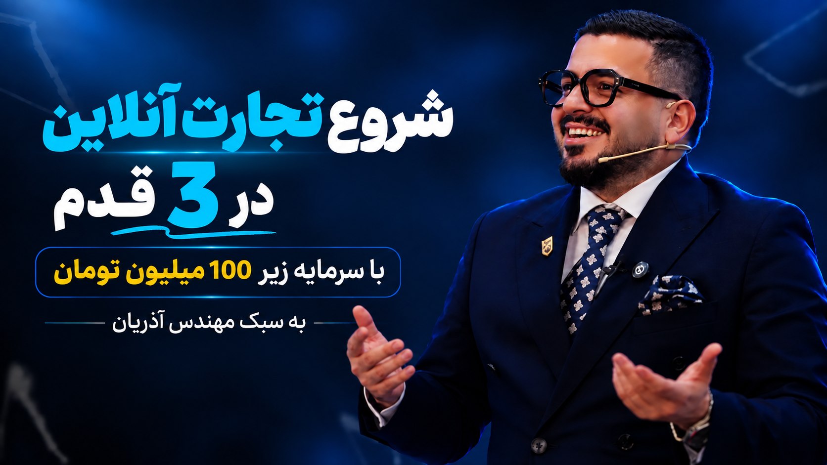 ۳ قدم تا درآمد آنلاین | بهزادایکام
